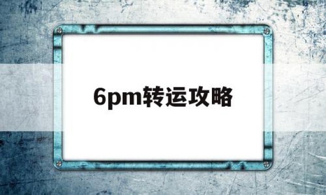 6pm转运攻略