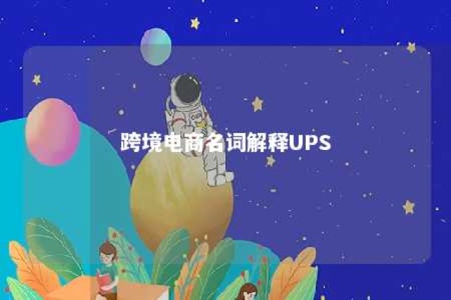 跨境电商名词解释UPS