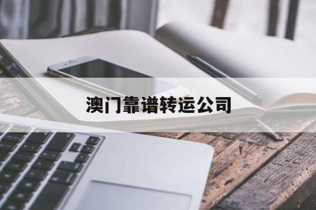 澳门靠谱转运公司