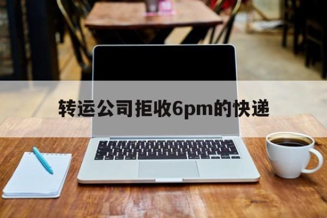 转运公司拒收6pm的快递