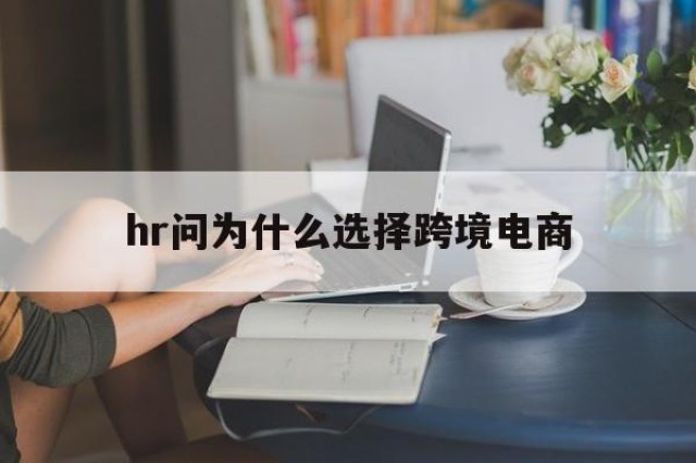 hr问为什么选择跨境电商