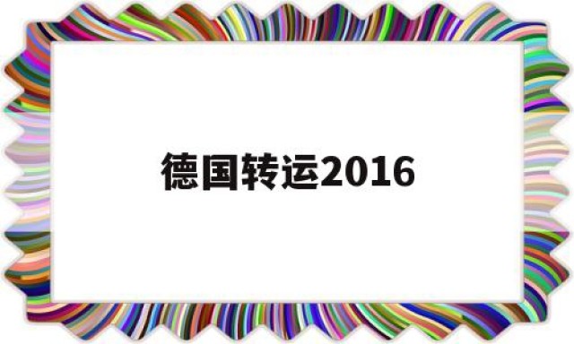 德国转运2016