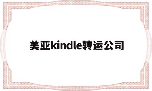 美亚kindle转运公司