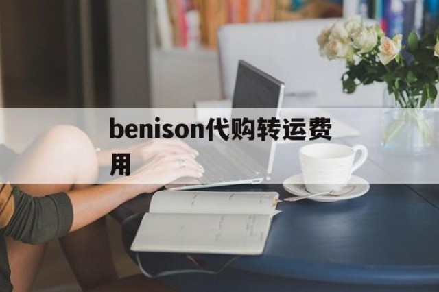 包含benison代购转运费用的词条