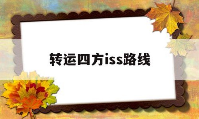 转运四方iss路线