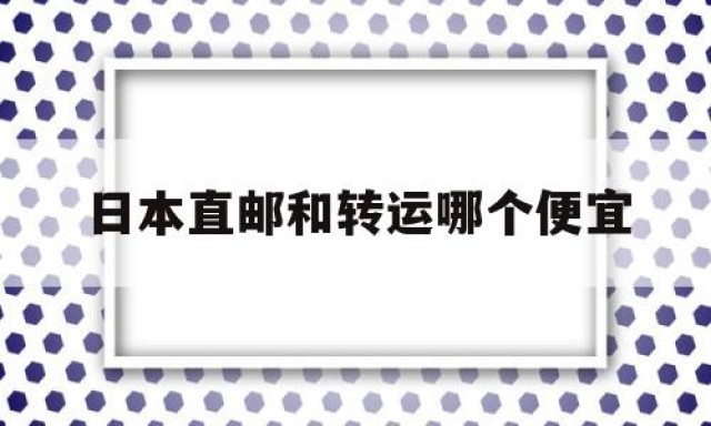 日本直邮和转运哪个便宜