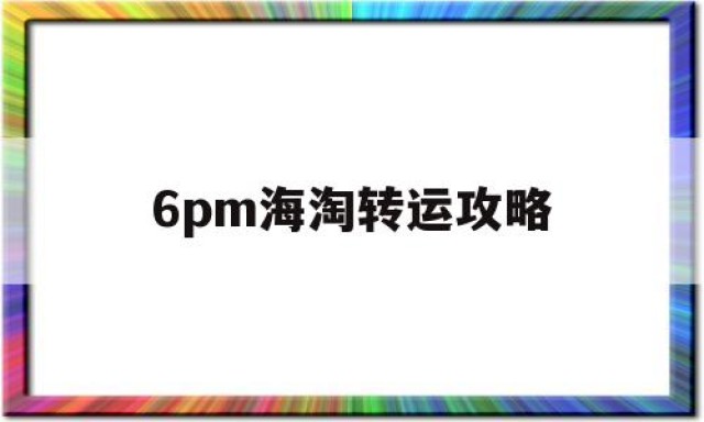 6pm海淘转运攻略