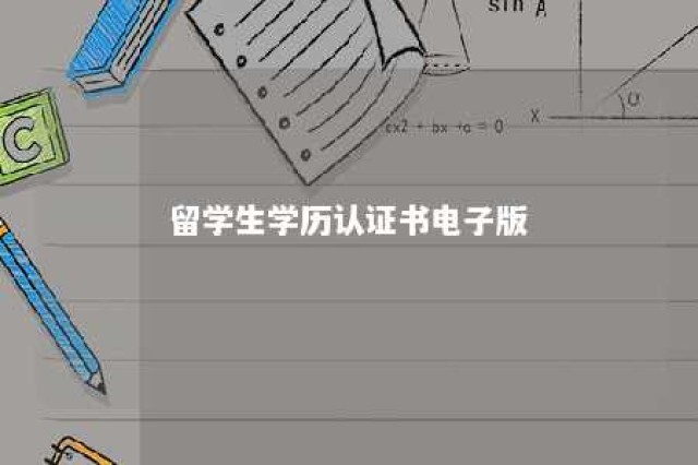 留学生学历认证书电子版 留学生学历认证书纸质版