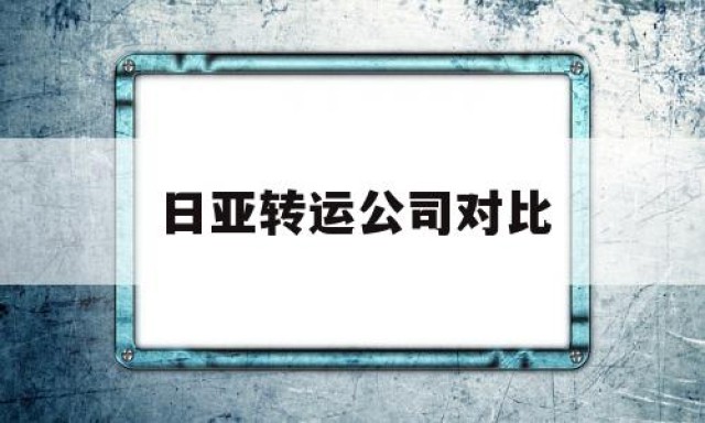 日亚转运公司对比