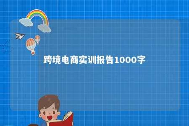 跨境电商实训报告1000字 跨境电商实训记录