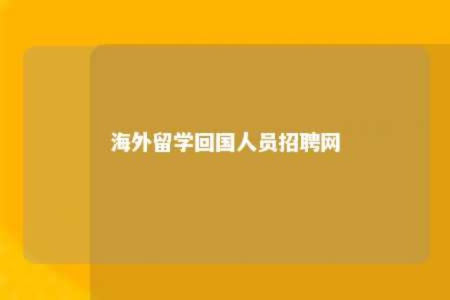 海外留学回国人员招聘网 海外留学生回国就业网