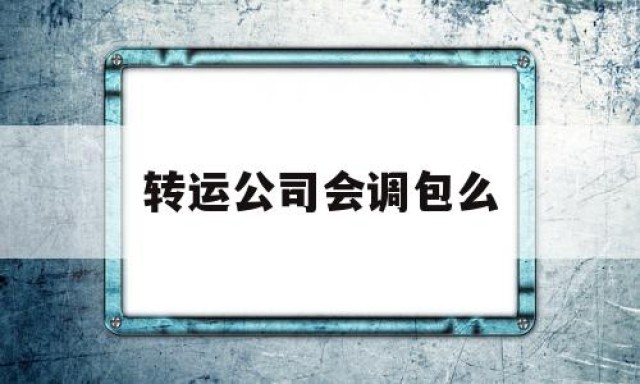 转运公司会调包么