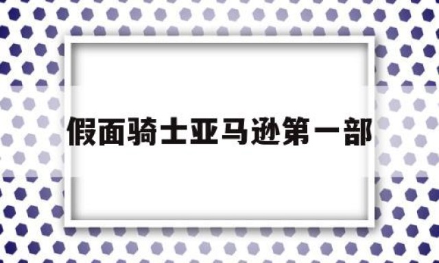 假面骑士亚马逊第一部