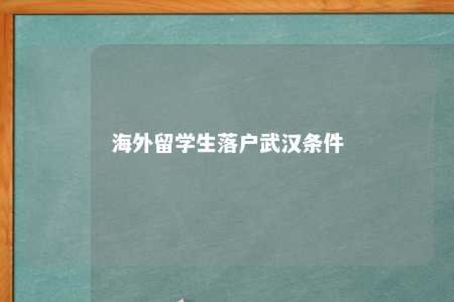 海外留学生落户武汉条件 留学生武汉落户政策2020