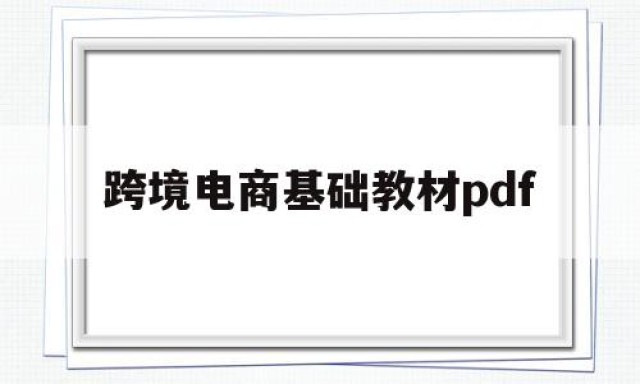 跨境电商基础教材pdf