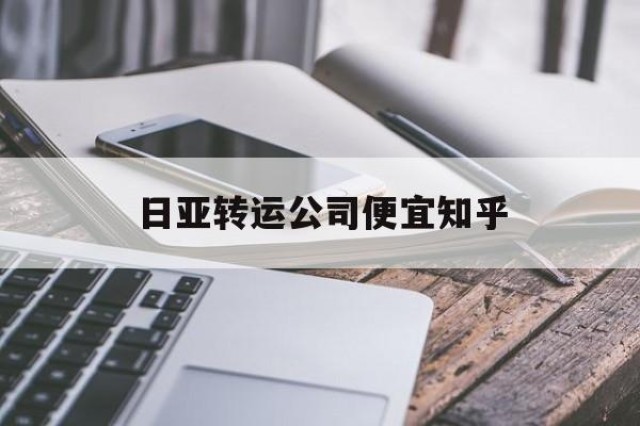 日亚转运公司便宜知乎