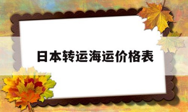 日本转运海运价格表