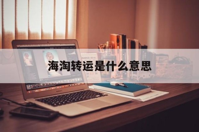 海淘转运是什么意思