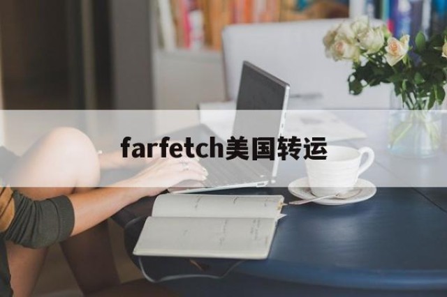 关于farfetch美国转运的信息