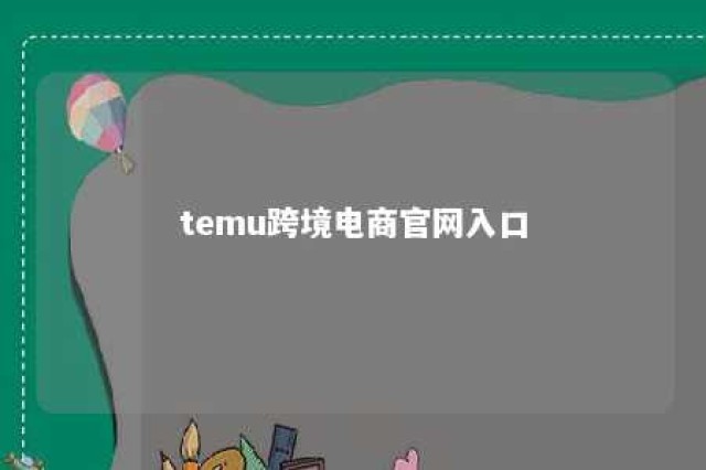 temu跨境电商官网入口 temu拼多多跨境app下载