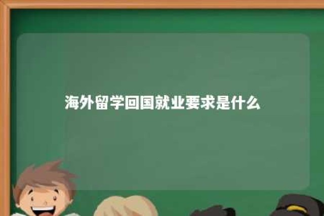 海外留学回国就业要求是什么 海外留学回国就业渠道