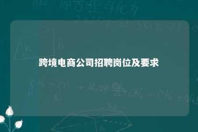 跨境电商公司招聘岗位及要求 跨境电商招聘条件