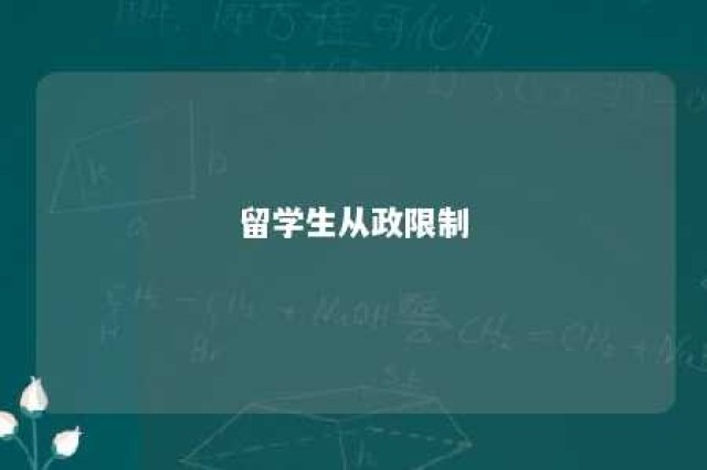 留学生从政限制 留学生可以参政吗