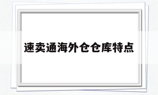 速卖通海外仓仓库特点