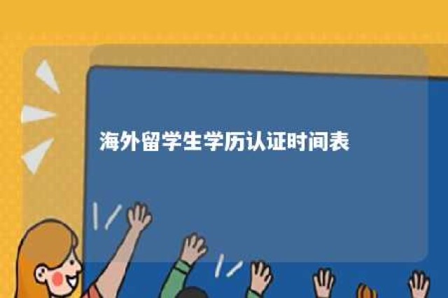 海外留学生学历认证时间表 海外留学学历认证官网