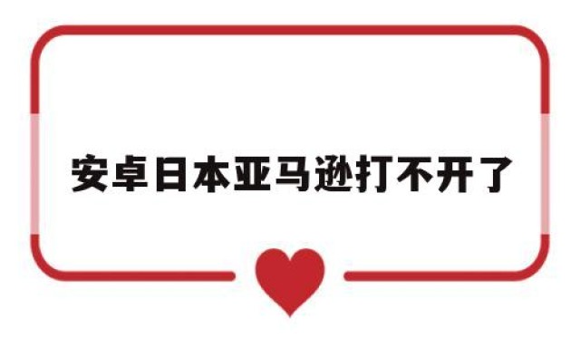 安卓日本亚马逊打不开了