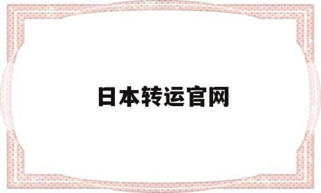 日本转运官网