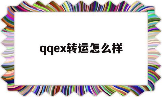 关于qqex转运怎么样的信息