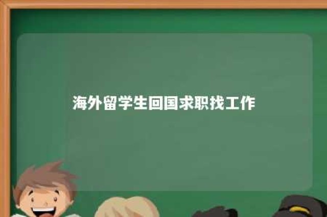 海外留学生回国求职找工作 海外留学生回国好找工作吗