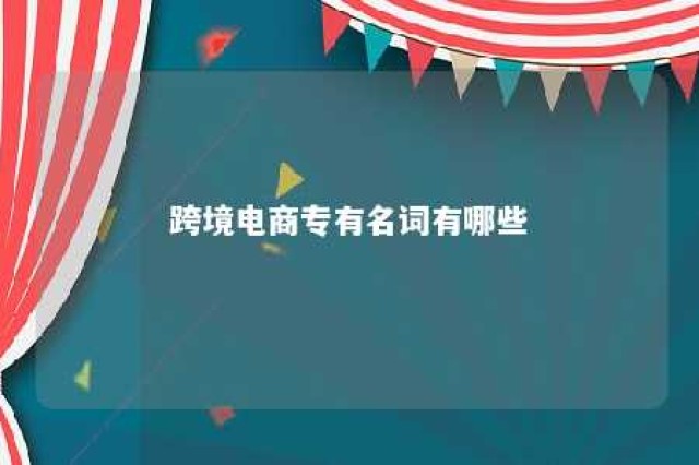 跨境电商专有名词有哪些 跨境电商相关名词