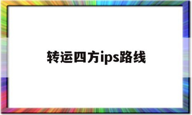 转运四方ips路线