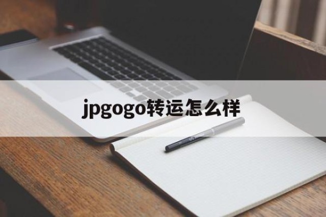 jpgogo转运怎么样