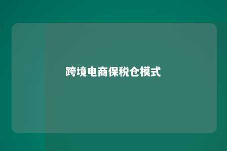 跨境电商保税仓模式