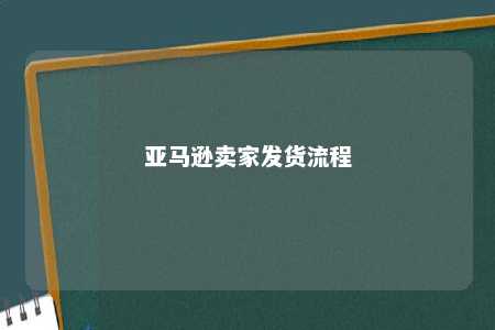 亚马逊卖家发货流程