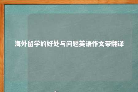 海外留学的好处与问题英语作文带翻译