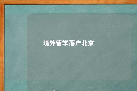 境外留学落户北京