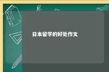 日本留学的好处作文