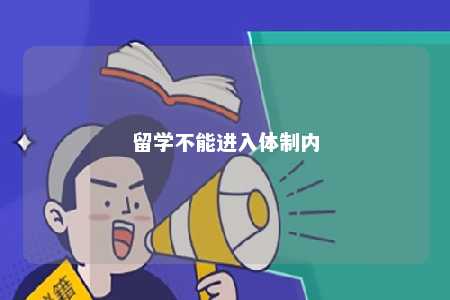 留学不能进入体制内