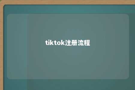 tiktok注册流程