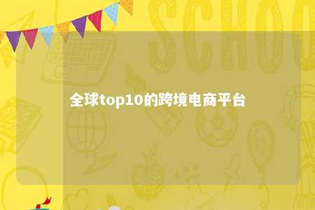 全球top10的跨境电商平台