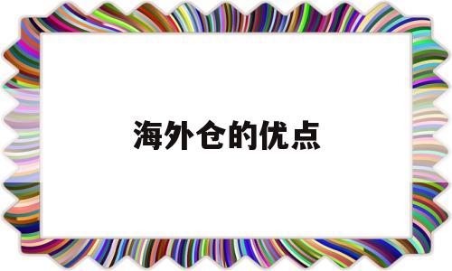 海外仓的优点