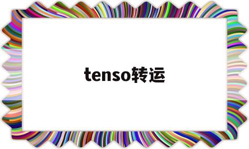 tenso转运