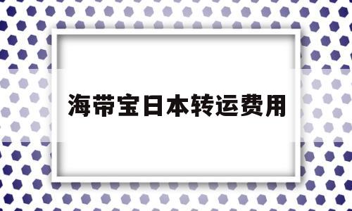 海带宝日本转运费用