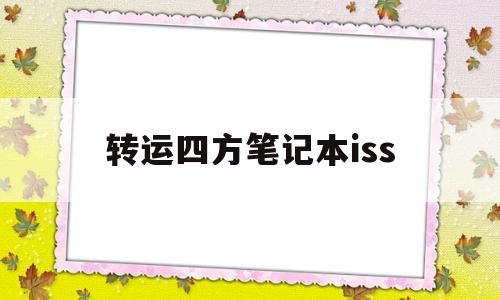 转运四方笔记本iss